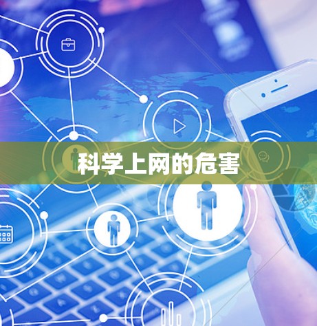 科学上网的危害