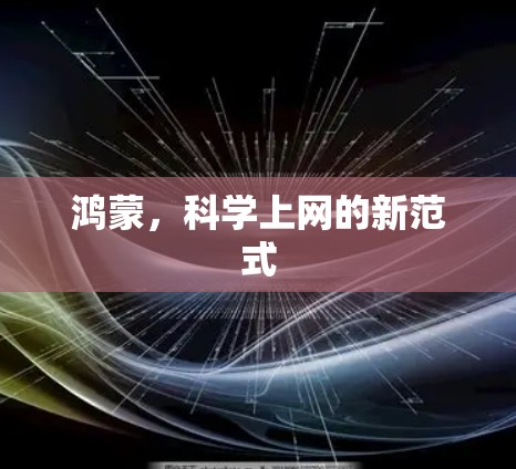 鸿蒙，科学上网的新范式
