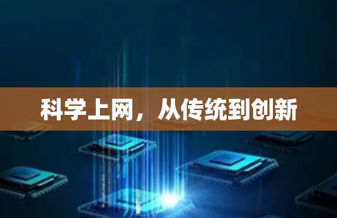 科学上网，从传统到创新