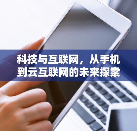 科技与互联网，从手机到云互联网的未来探索