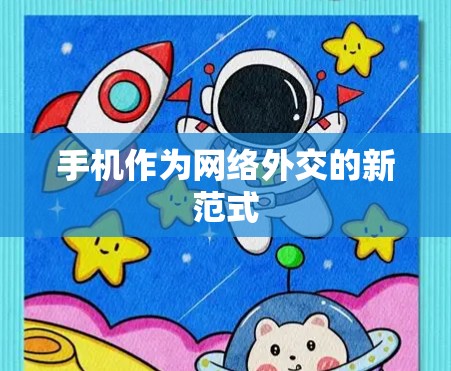 手机作为网络外交的新范式