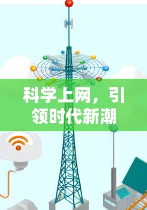 科学上网，引领时代新潮流