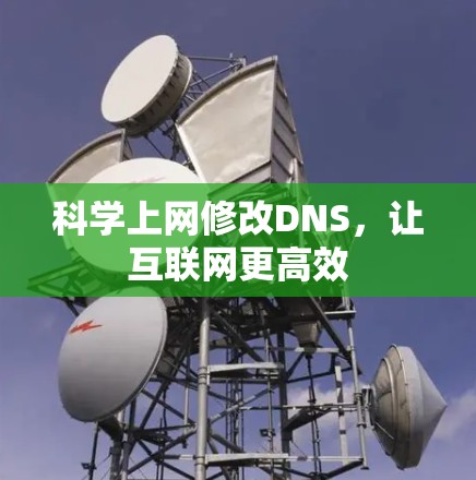 科学上网修改DNS，让互联网更高效