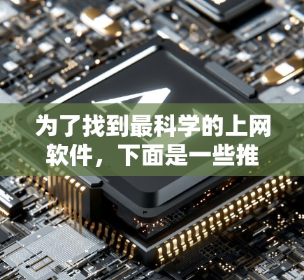 为了找到最科学的上网软件，下面是一些推荐的工具，涵盖了数学计算、绘图、编程、文档处理和数据分析等多个方面