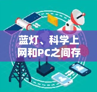 蓝灯、科学上网和PC之间存在以下联系