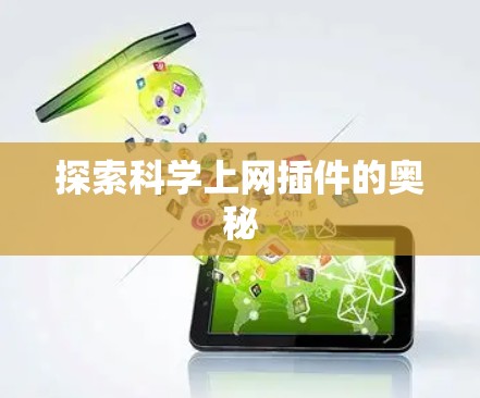 探索科学上网插件的奥秘
