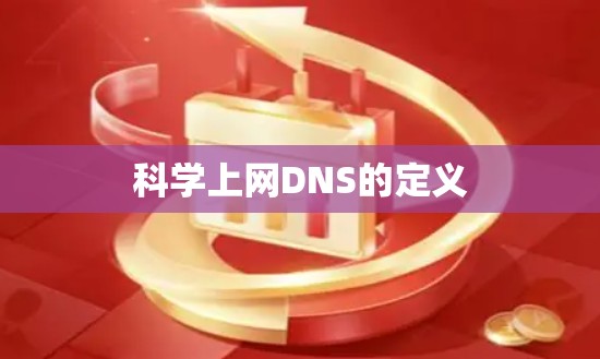 科学上网DNS的定义