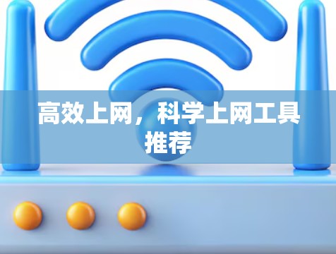 高效上网，科学上网工具推荐