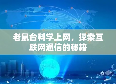 老鼠台科学上网，探索互联网通信的秘籍