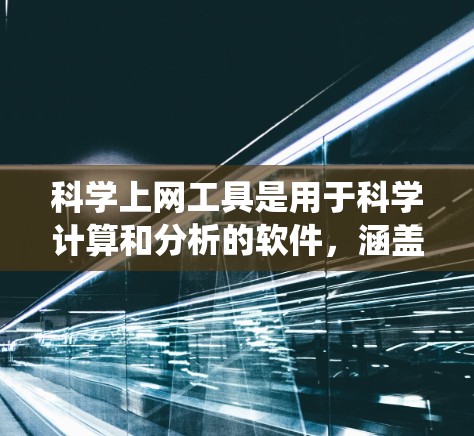 科学上网工具是用于科学计算和分析的软件，涵盖计算器、数学工具、统计软件和在线工具等多个领域。以下是一个逐步学习科学上网工具的指南