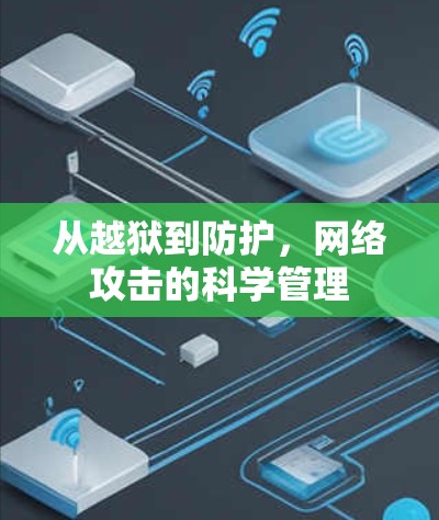 从越狱到防护，网络攻击的科学管理
