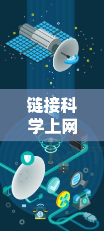 链接科学上网工具是用于科学计算、编程、公式转换、单位换算等任务的在线工具。以下是一些常用的科学上网工具推荐