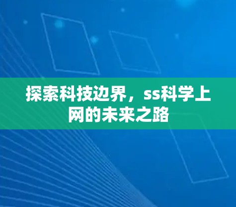 探索科技边界，ss科学上网的未来之路