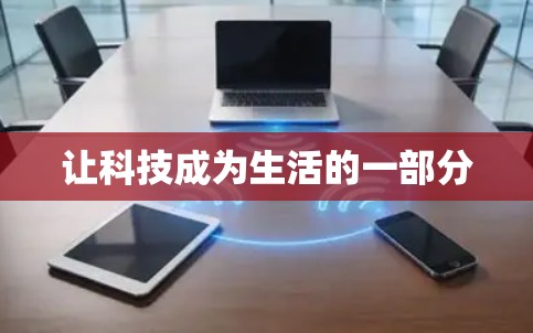 让科技成为生活的一部分