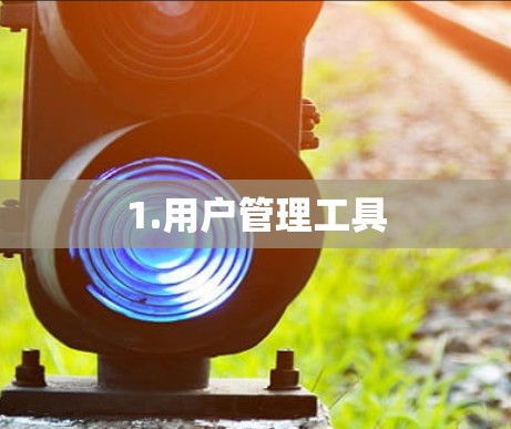 1.用户管理工具