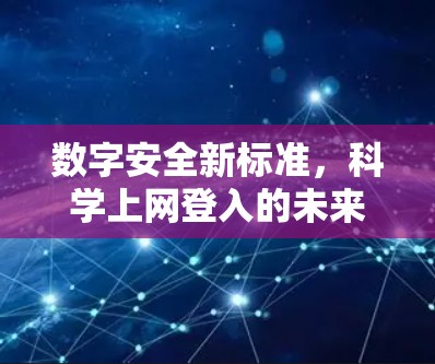 数字安全新标准，科学上网登入的未来