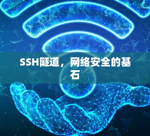 SSH隧道，网络安全的基石