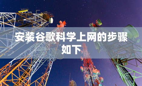 安装谷歌科学上网的步骤如下