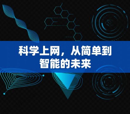 科学上网，从简单到智能的未来