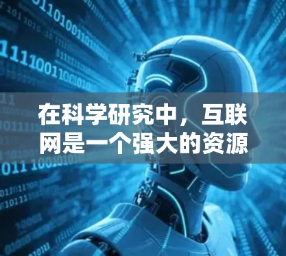 在科学研究中，互联网是一个强大的资源，提供了丰富的信息和工具。以下是一些在科学上网中可能有用的建议和资源
