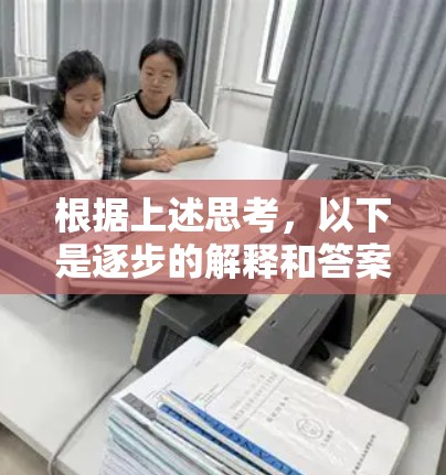 根据上述思考，以下是逐步的解释和答案
