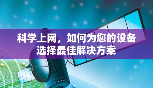 科学上网，如何为您的设备选择最佳解决方案