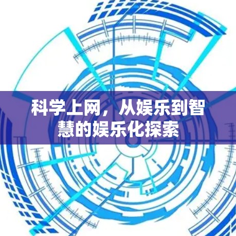 科学上网，从娱乐到智慧的娱乐化探索