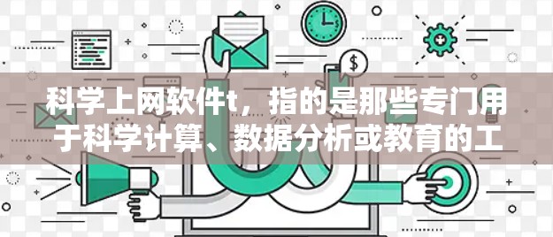 科学上网软件t，指的是那些专门用于科学计算、数据分析或教育的工具。以下是一些可能适用的软件