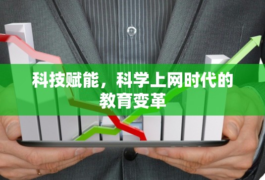 科技赋能，科学上网时代的教育变革