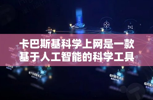 卡巴斯基科学上网是一款基于人工智能的科学工具，旨在通过数据分析和模拟帮助科学家解决复杂科学问题。它结合深度学习和机器学习，能够在科学领域提供高效的数据处理和模型构建能力。以下是对其核心功能的详细解释