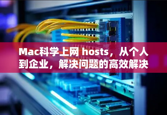 Mac科学上网 hosts，从个人到企业，解决问题的高效解决方案