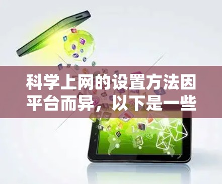 科学上网的设置方法因平台而异，以下是一些通用的步骤，适用于大多数提供免费在线资源的平台