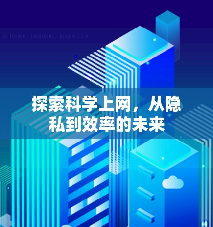 探索科学上网，从隐私到效率的未来