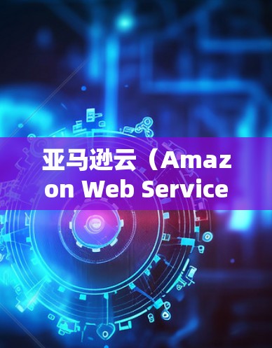 亚马逊云（Amazon Web Services，简称AWS）确实提供了一种科学云服务，称为 AWS科学云服务 或 科学计算服务。以下是关于亚马逊云科学云服务的一些关键信息