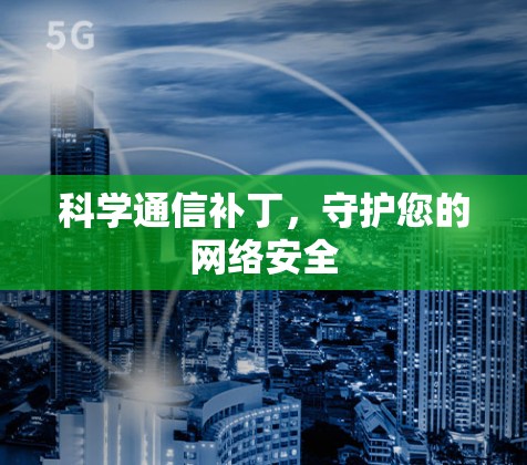 科学通信补丁，守护您的网络安全