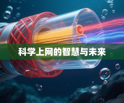 科学上网的智慧与未来