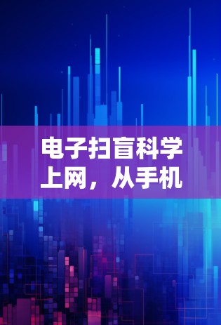 电子扫盲科学上网，从手机到电脑的高效上网新方式