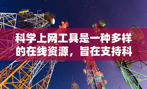 科学上网工具是一种多样的在线资源，旨在支持科学计算、数据分析、数学学习和教育。以下是对这些工具的分类和总结