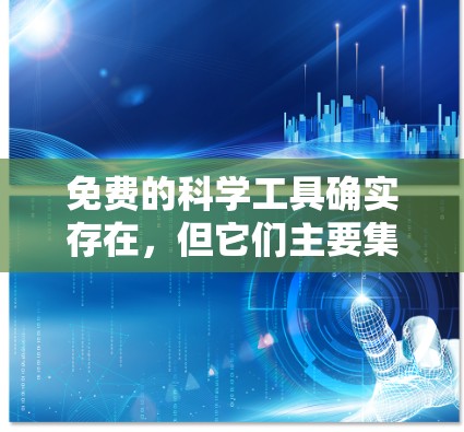 免费的科学工具确实存在，但它们主要集中在在线编程平台、在线课程资源和一些在线图形化软件上。以下是对这些工具的总结和建议