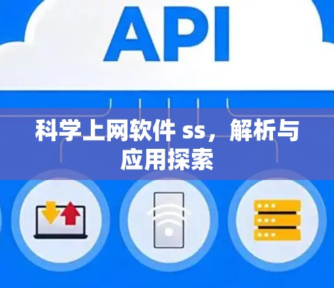 科学上网软件 ss，解析与应用探索