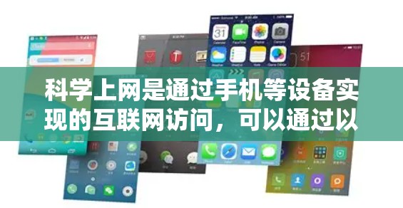 科学上网是通过手机等设备实现的互联网访问，可以通过以下步骤进行操作