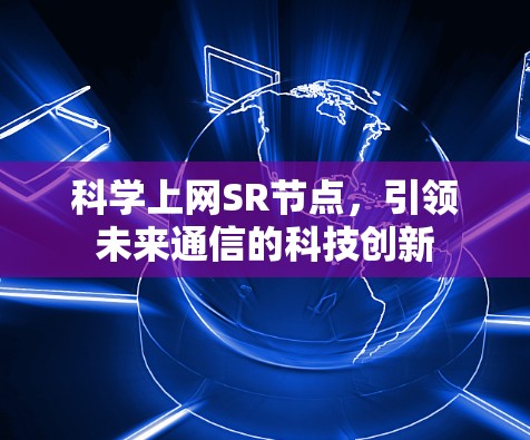 科学上网SR节点，引领未来通信的科技创新