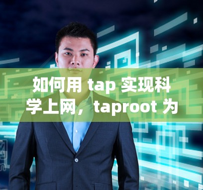 如何用 tap 实现科学上网，taproot 为你的网络注入新活力