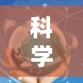 科学上网免费的工具可能包括某些科学软件的免费版本，但需注意功能限制。以下是一些建议