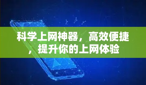 科学上网神器，高效便捷，提升你的上网体验