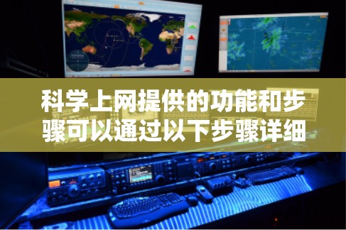 科学上网提供的功能和步骤可以通过以下步骤详细说明