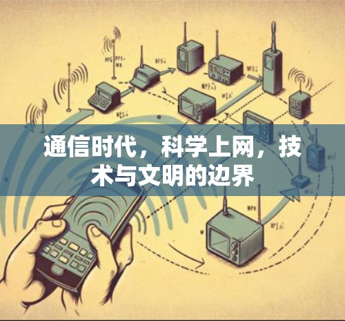 通信时代，科学上网，技术与文明的边界