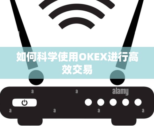 如何科学使用OKEX进行高效交易