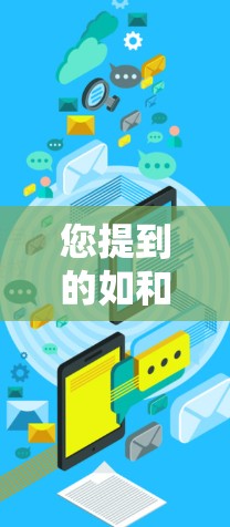 您提到的如和科学上网可能有几种理解，但根据常见的用法，您可能在问如何使用科学相关的互联网资源。以下是一些可能的解释和建议