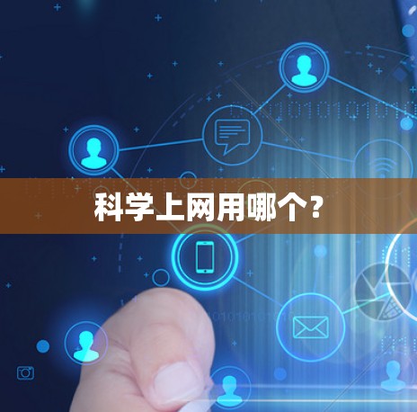 科学上网用哪个？